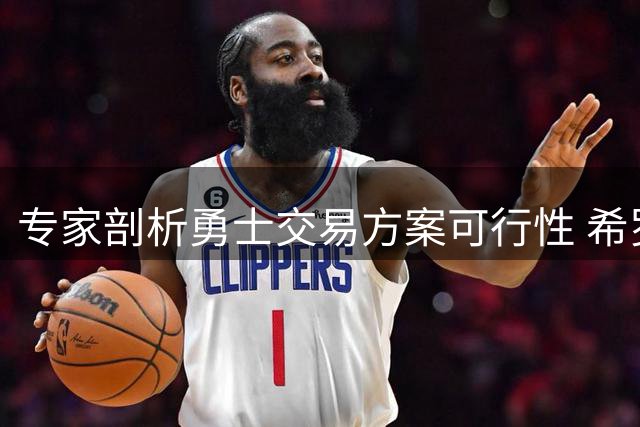 专家剖析勇士交易方案可行性 希罗+特纳组合难成西部突破点