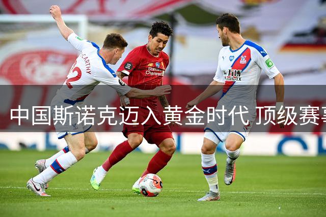 中国斯诺克迈入黄金时代 顶级赛事见证非凡突破