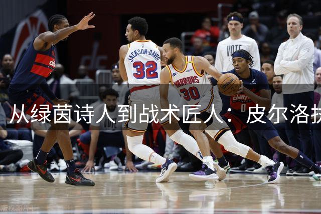 从绿茵诗人到战术匠人：皮尔洛执教生涯的蜕变之路