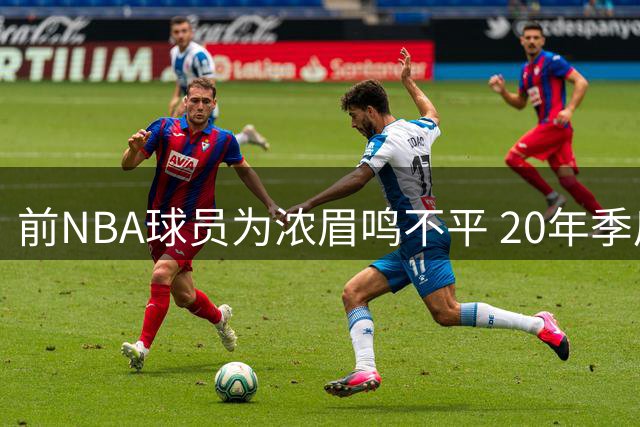 前NBA球员为浓眉鸣不平 20年季后赛六项数据全队第一却遭忽视