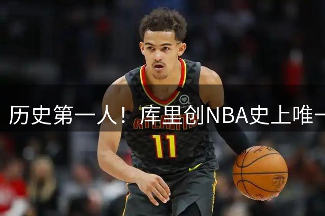 历史第一人！库里创NBA史上唯一三季65胜神迹 乔丹亦未企及