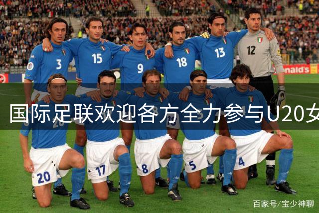 国际足联欢迎各方全力参与U20女足世界杯