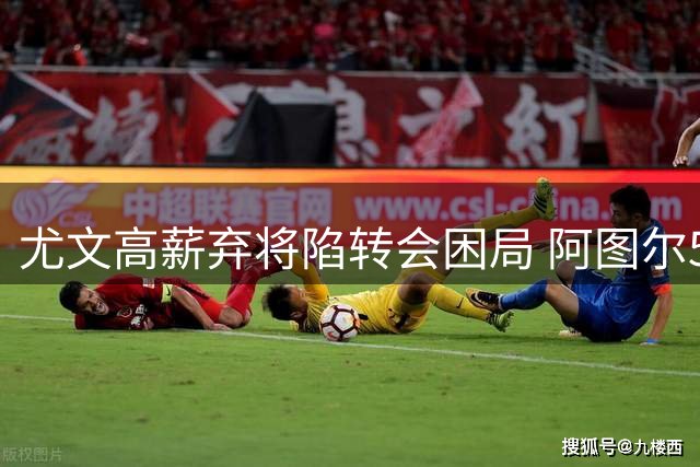 尤文高薪弃将陷转会困局 阿图尔500万欧年薪吓退潜在买家
