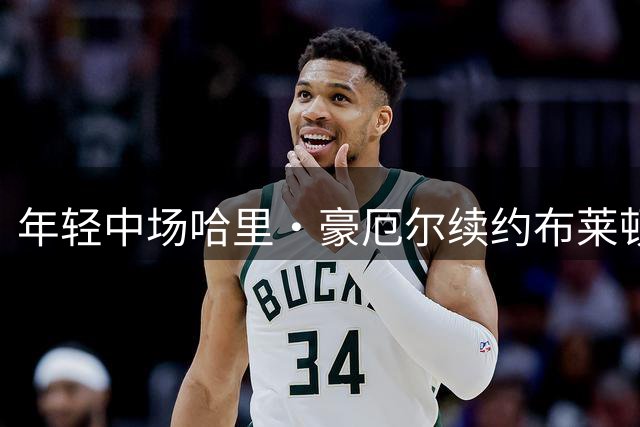年轻中场哈里·豪厄尔续约布莱顿后租借莱斯特城