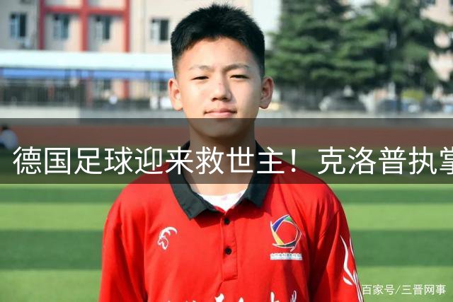 德国足球迎来救世主！克洛普执掌国家队帅印剑指2030