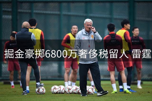掘金豪掷6800万奢侈税留人 雷霆错失琼斯后获610万中产补强空间