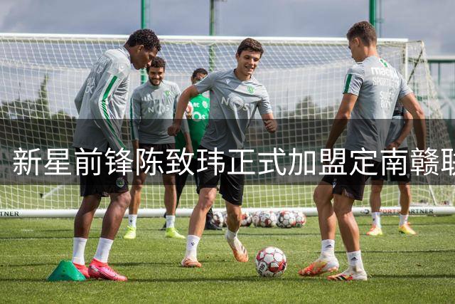 新星前锋陈致玮正式加盟定南赣联足球俱乐部
