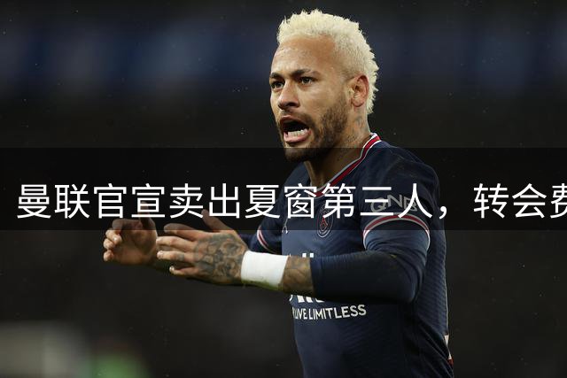 曼联官宣卖出夏窗第三人，转会费细节曝光！卡里克要求再买两新援