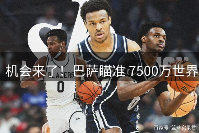机会来了！巴萨瞄准 7500万世界级神锋，实力完爆阿尔瓦雷斯！