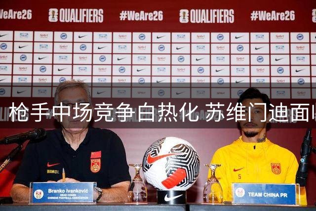 枪手中场竞争白热化 苏维门迪面临严峻挑战