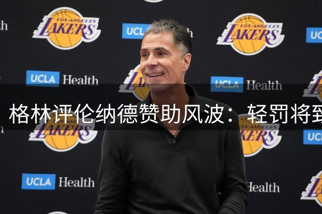 格林评伦纳德赞助风波：轻罚将致效仿潮