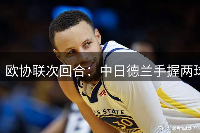 欧协联次回合：中日德兰手握两球优势静候波希米亚人挑战