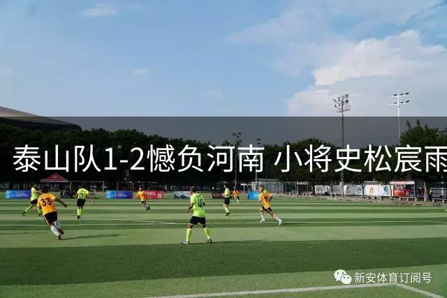 泰山队1-2憾负河南 小将史松宸雨中致歉感动球迷