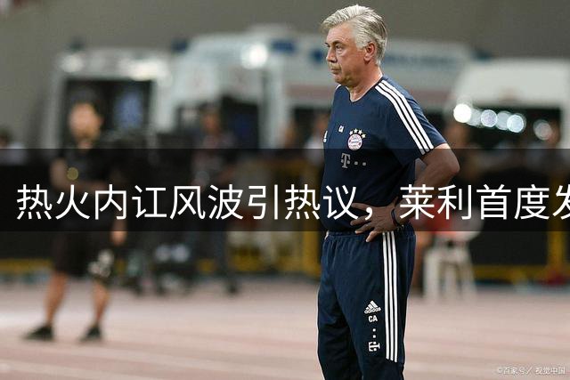 热火内讧风波引热议，莱利首度发声剖析阿德巴约希罗冲突真相