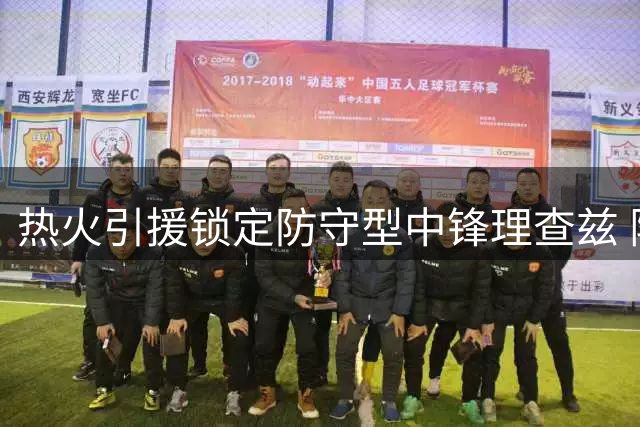热火引援锁定防守型中锋理查兹 阵容补强再进一步