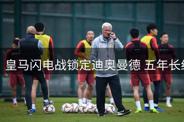 皇马闪电战锁定迪奥曼德 五年长约击退曼城巴黎竞争