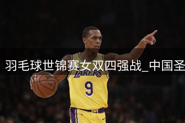 羽毛球世锦赛女双四强战 中国圣坛组合力克印度挺进决赛