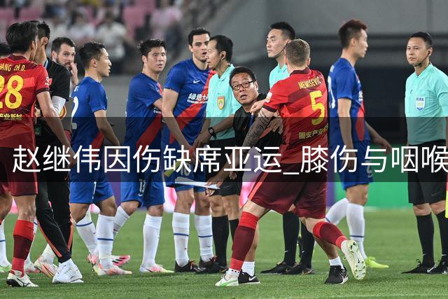 赵继伟因伤缺席亚运 膝伤与咽喉问题亟待治疗