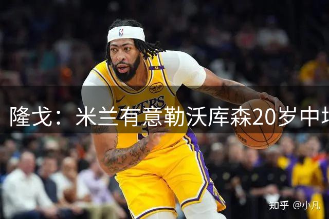 隆戈：米兰有意勒沃库森20岁中场马扎，但交易成本过于高昂