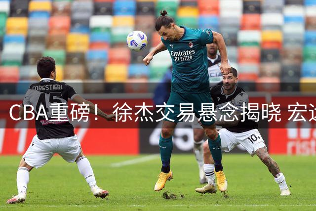 CBA重磅！徐杰交易悬念揭晓 宏远新帅人选曝光引热议